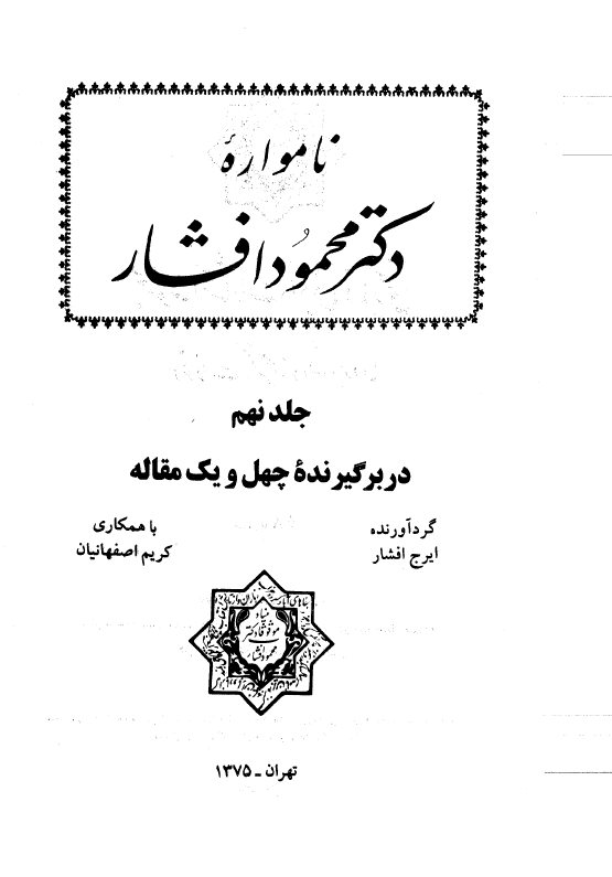 نامواره دکتر محمود افشار