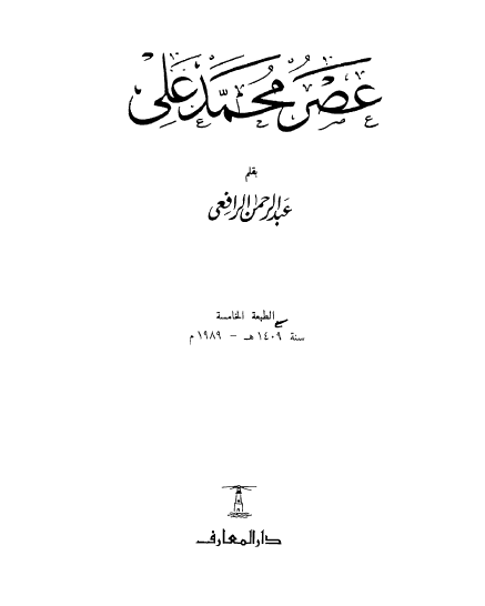 عصر محمد علي