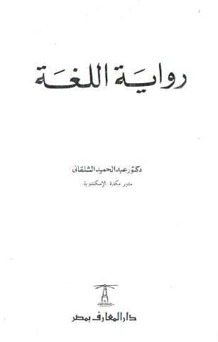 روایه اللغه
