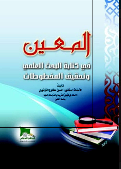 المعین فی کتابه البحث العلمی و تحقیق المخطوطات 