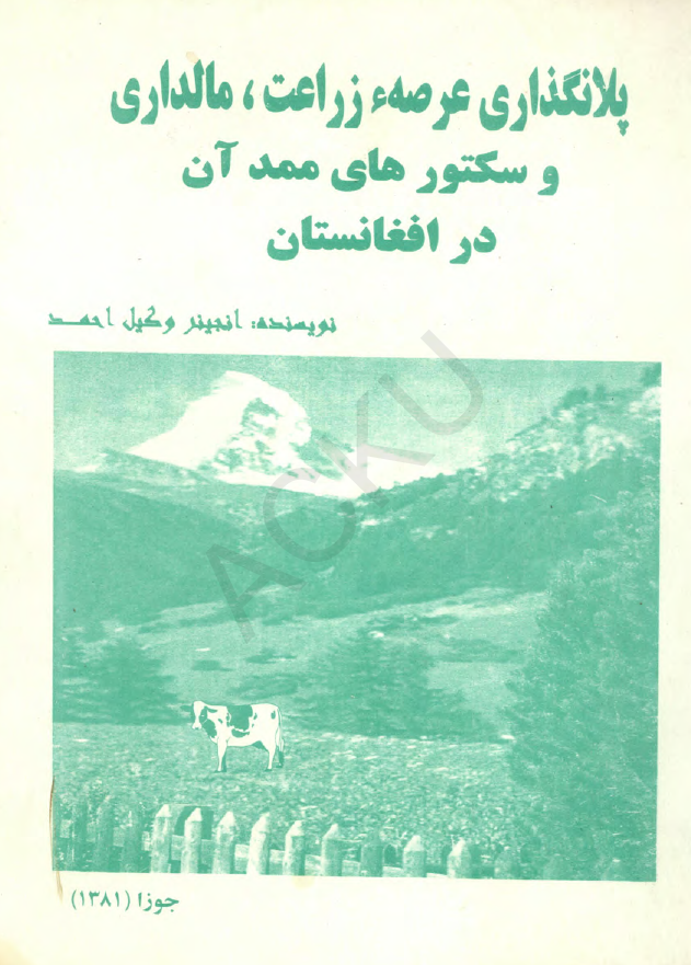 پلانگذاری عرصه زراعت، مالداری و سکتورهای ممد آن در افغانستان