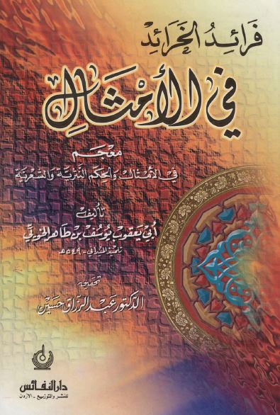 فرائد الخرائد فی الامثال: معجم فی الامثال و الحکم التنزیه و الشعریه 