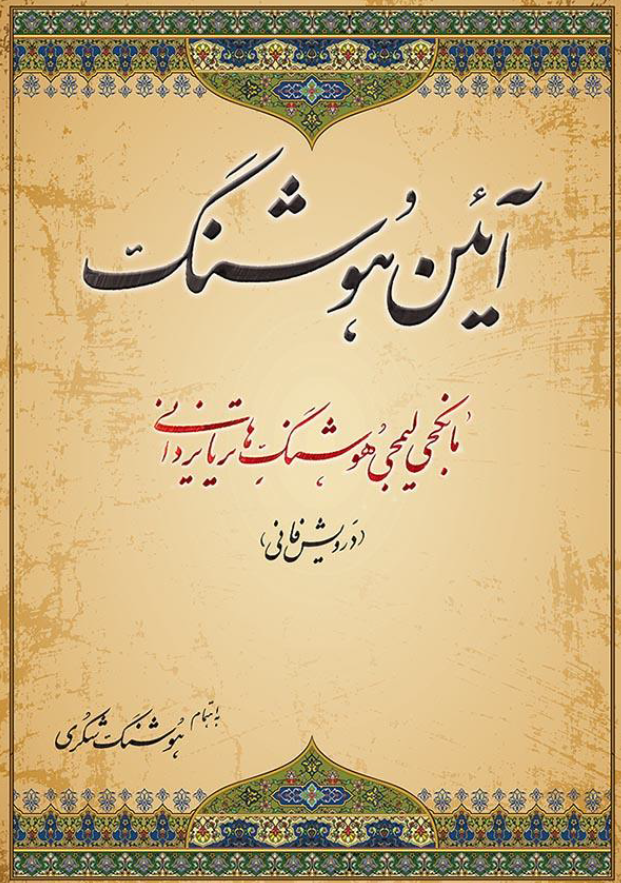 آئين هوشنگ (با حواشي مرحوم مانکجي ليمجي هوشنگ هاتريا يزداني)