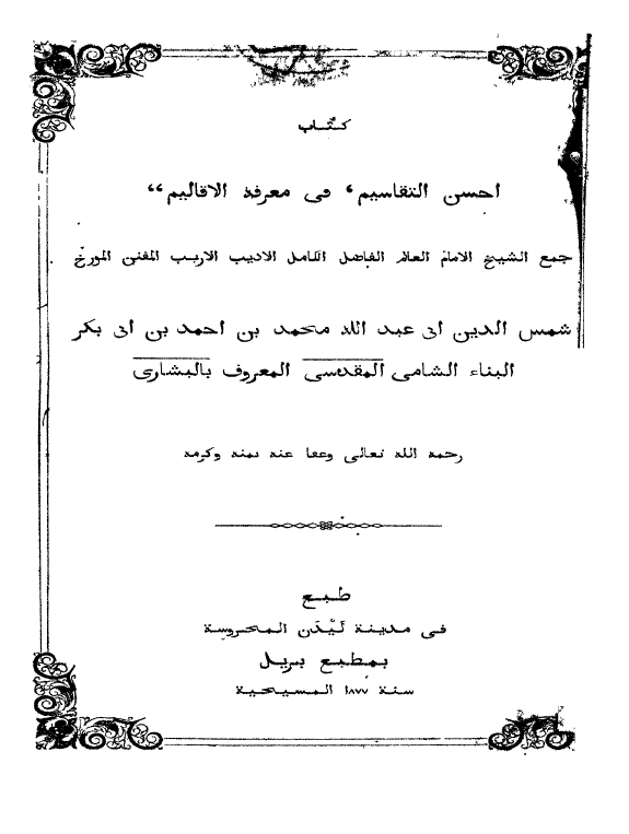 کتاب احسن التقاسیم فی معرفه الاقالیم