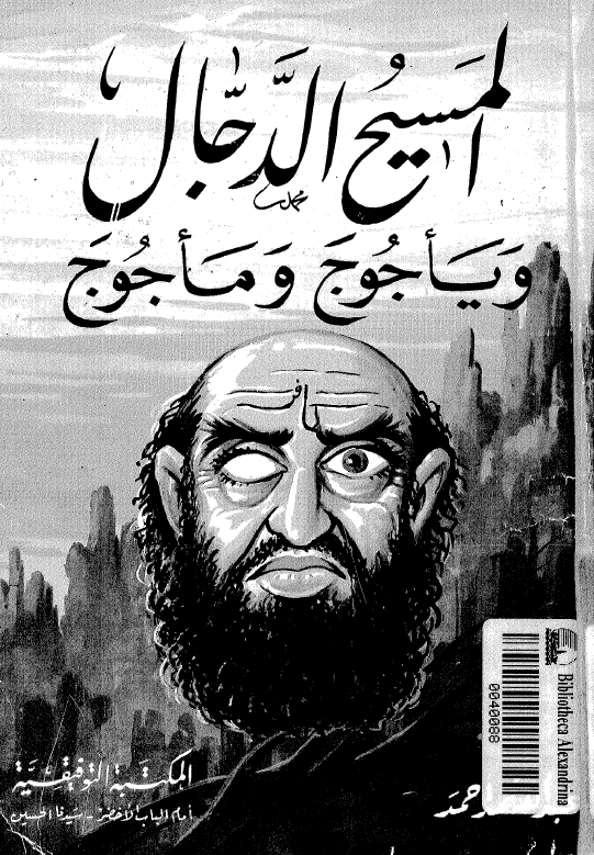 المسيح الدجال و خروج ياجوج و ماجوج