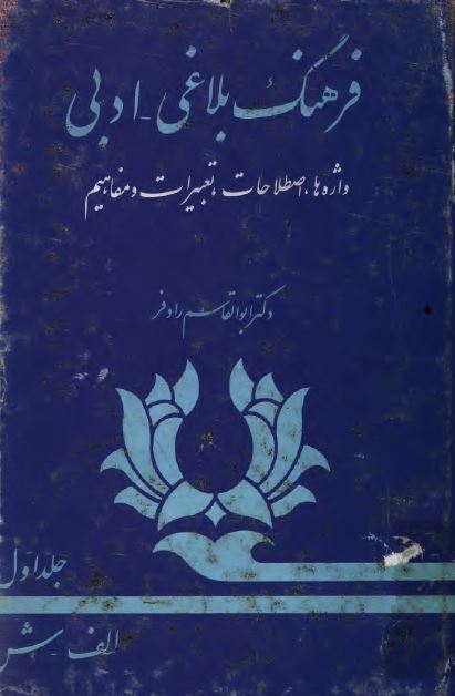 فرهنگ بلاغی ـ ادبی ؛ الف - ش