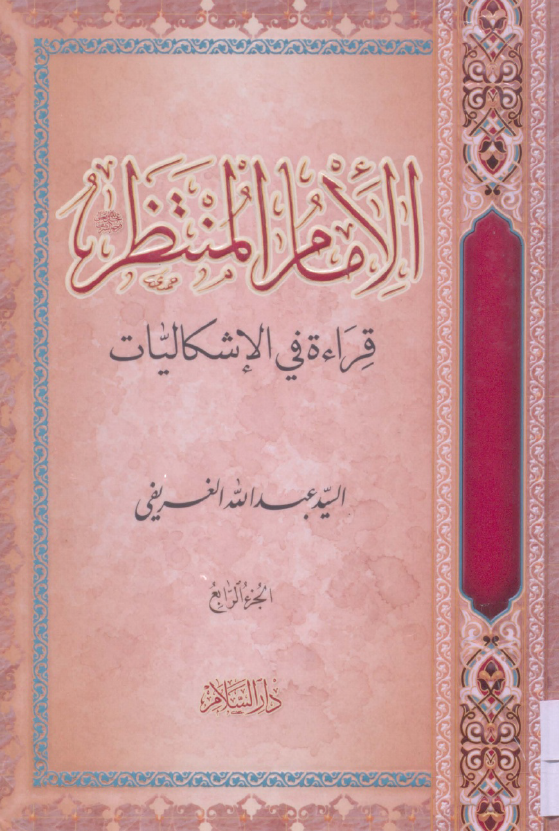 الامام المنتظر (عج)؛ قراءه فی الاشکالیات