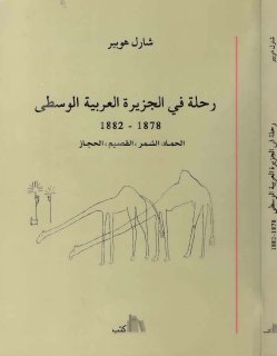 رحلة في الجزيرة العربية الوسطى