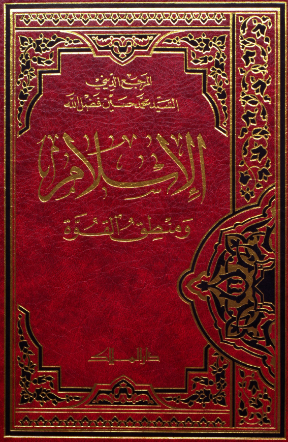 الاسلام و منطق القوه