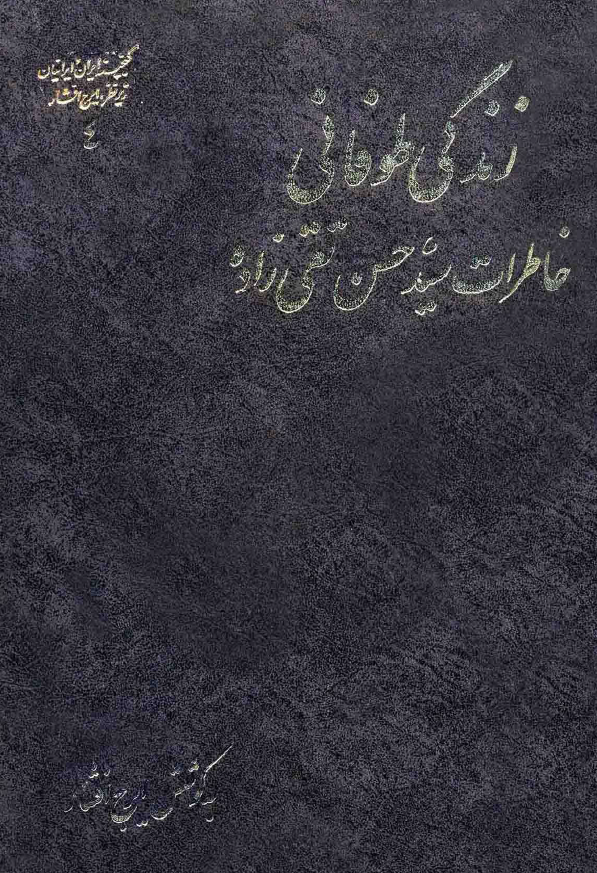 زندگی طوفانی: خاطرات سید حسن تقی زاده