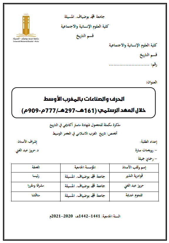 الحرف و الصناعات بالمغرب الاوسط خلال العهد الرستمی (161-297 هـ/777-909 م) (رساله الماجستیر)