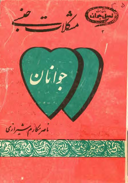 مشکلات جنسی جوانان و بحثی درباره انحرافات جنسی