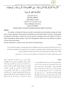 الازمة الاوكرانية الروسية بين طموحات روسيا وتوجهات اوكرانيا نحو