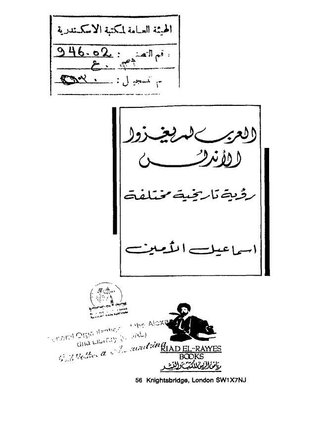 العرب لم يغزوا الاندلس