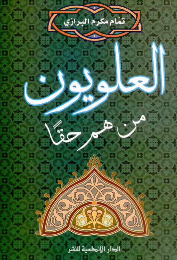 العلویون من هم حقا