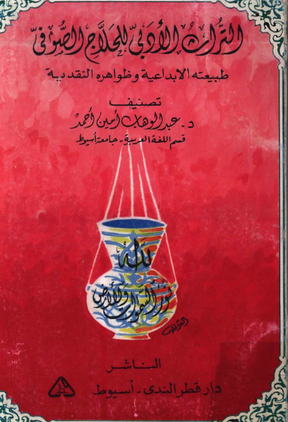 التراث الادبي للحلاج الصوفي (طبیعته الابداعیة و ظواهره النقدیة)