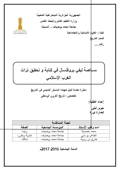 مساهمه لیفی بروفنسال فی کتابه و تحقیق تراث الغرب الاسلامی (رساله الماجستیر)
