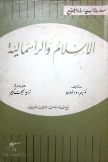 الإسلام والرأسمالية مكسيم رودنسون