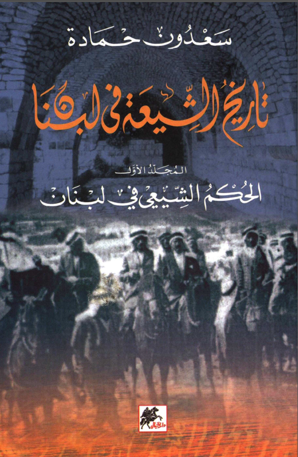 تاريخ الشيعة في لبنان ؛ الحکم الشیعی فی لبنان