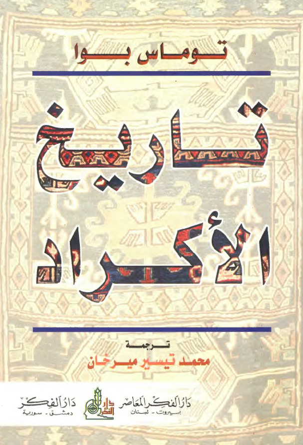 تاريخ الاکراد