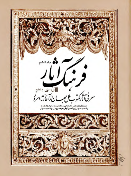 فرهنگ آثار؛ معرفي آثار مکتوب ملل جهان از آغاز تا امروز (ن - ی)