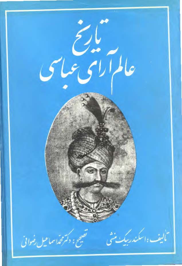 تاریخ عالم آراي عباسي 