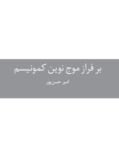 بر فراز موج نوین کمونیسم