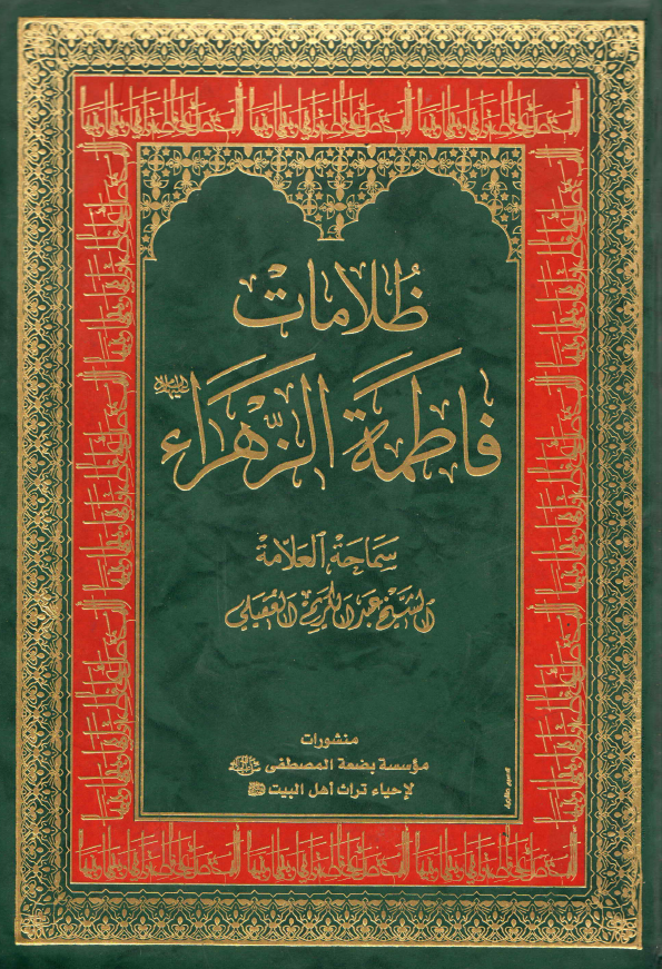 ظلامات فاطمه الزهرا (س)