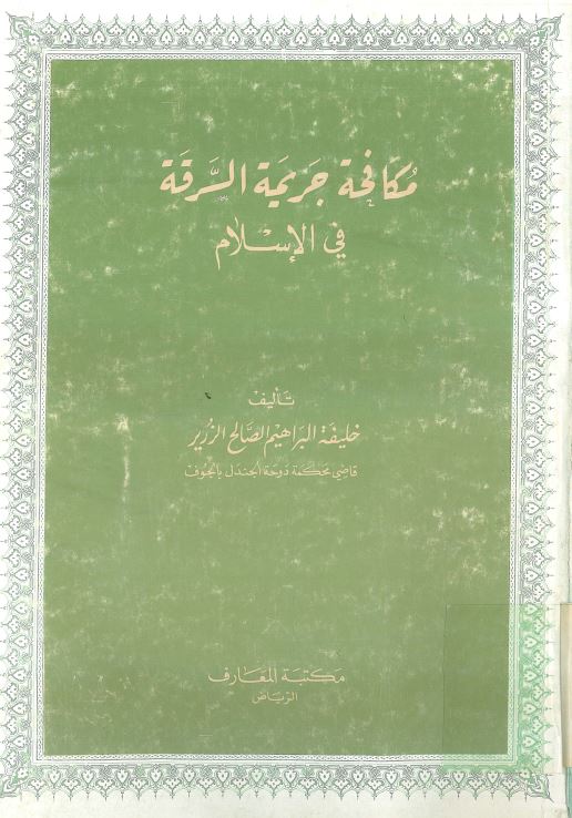 مکافه جریمه السرقه فی الاسلام
