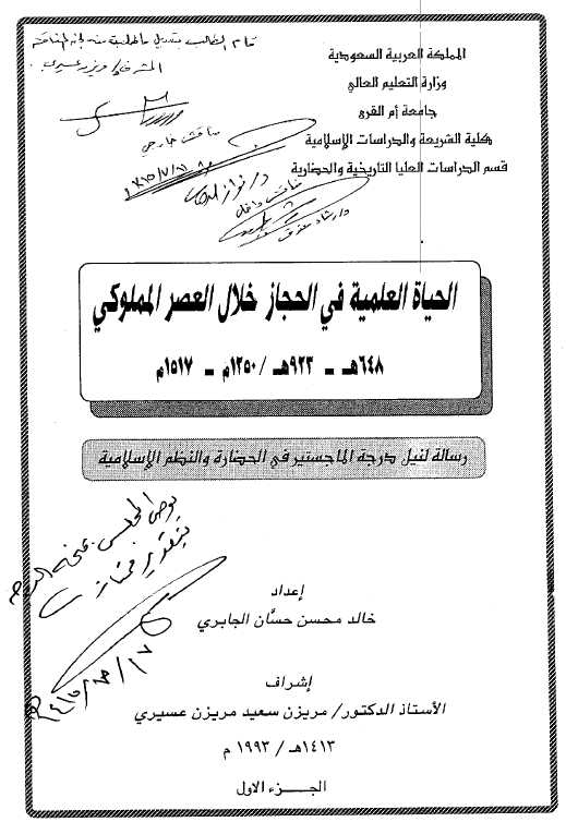 الحیاه العلمیه فی الحجاز خلال العصر المملوکی 648-923 هـ/1250-1517 م (رساله الماجستیر)