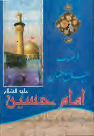 فرهنگ جامع سخنان امام حسين (ع): ترجمه موسوعه کلمات الامام الحسين (ع)