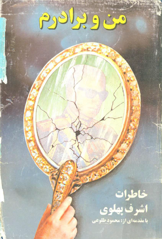 من و برادرم؛ خاطرات اشرف پهلوي