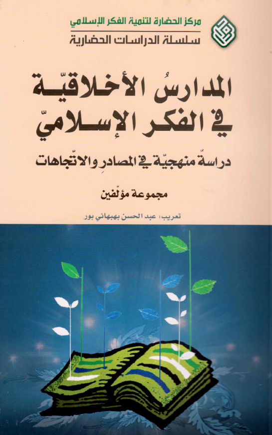 المدارس الاخلاقيه في الفکر الاسلامي