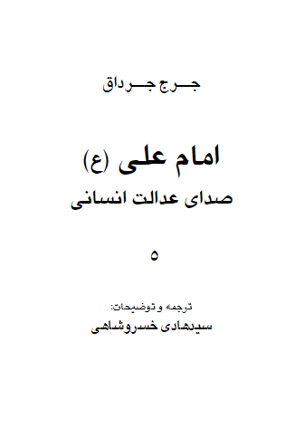 امام علی (ع) صدای عدالت انسانی