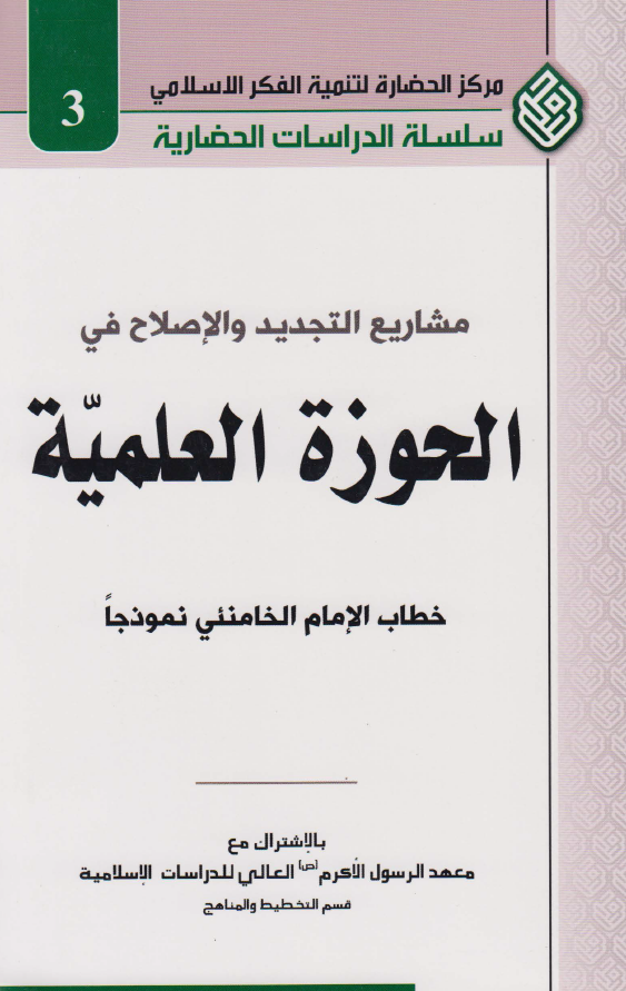 مشاريع التجديد و الاصلاح في الحوزه العلميه خطاب الامام الخامنئي نموذجا