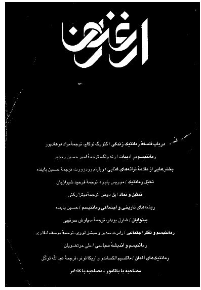 رمانتیسم (گزیده مقالات فصلنامه ارغنون)
