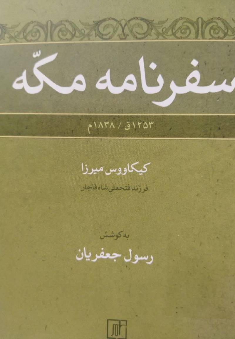  سفرنامه مکه ۱۲۵۳ق. -  ۱۸۳۸م