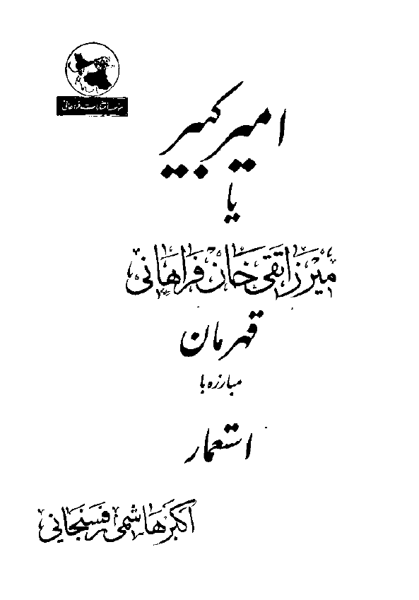 امیر کبیر یا میرزا تقی خان فراهانی قهرمان مبارزه با استعمار