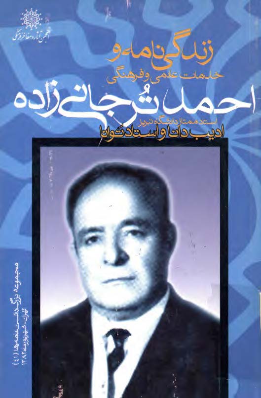 زندگي نامه و خدمات علمي و فرهنگي استاد احمد ترجاني زاده