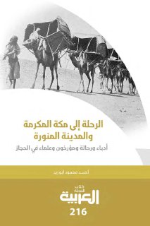 الرحلة إلى مكة والمدينة المنورة1