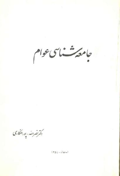 جامعه شناسی عوام 
