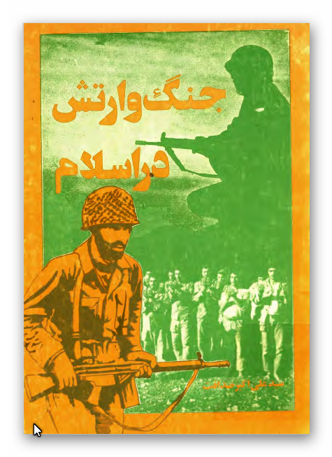 جنگ و ارتش در اسلام