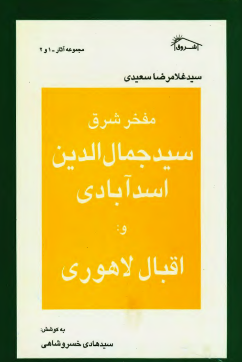 مفخر شرق سيد جمال الدين اسدآبادي و اقبال لاهوری