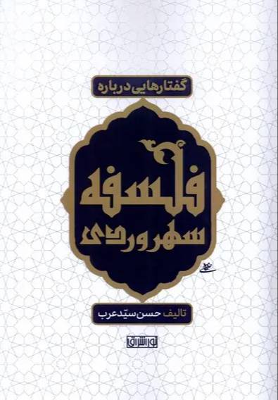 گفتارهایی درباره فلسفه سهروردی