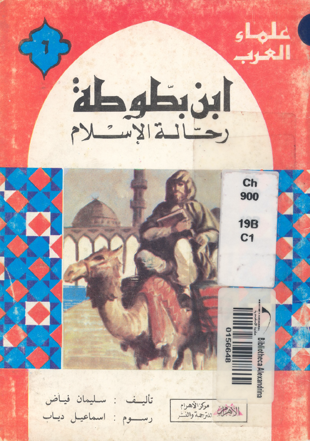 ابن بطوطه؛ رحاله الاسلام