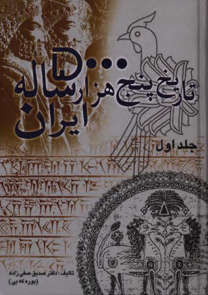 تاريخ پنج هزار ساله ايران