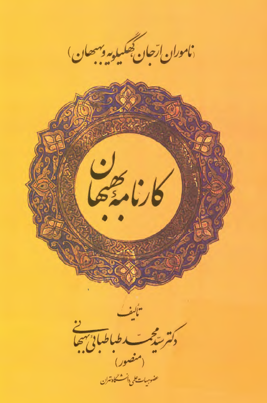 کارنامه بهبهان - ناموران ارجان، کهگیلویه و بهبهان