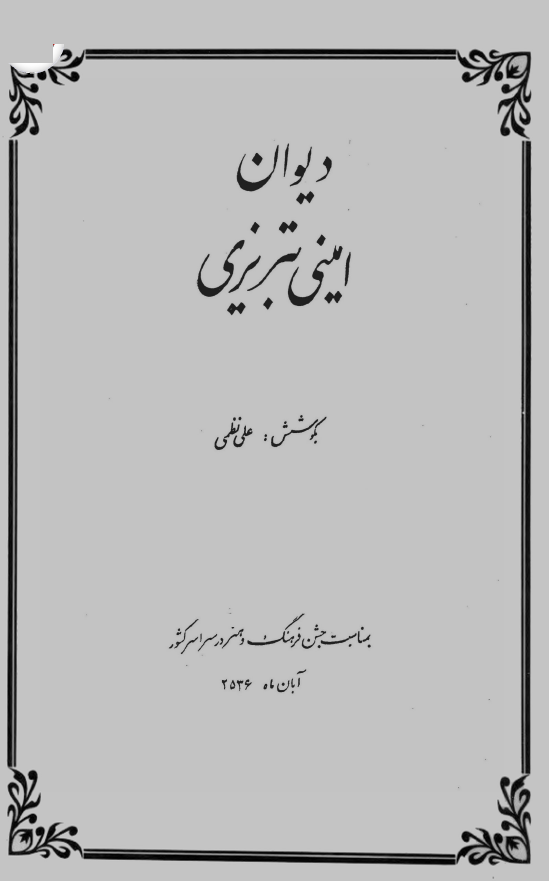 ديوان اميني تبريزي