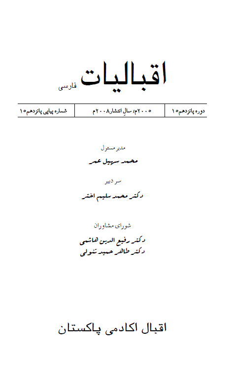 اقبالیات؛ مجله اقبال اکادمی پاکستان، شماره پانزدهم