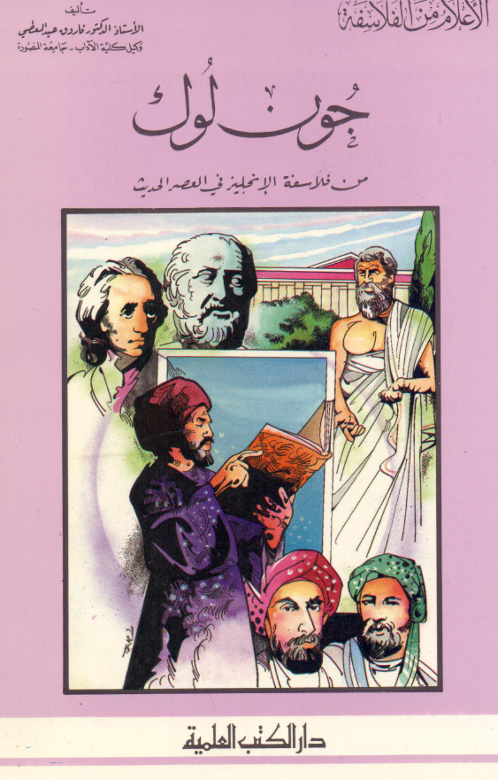 الاعلام من الفلاسفه؛ جون لوک